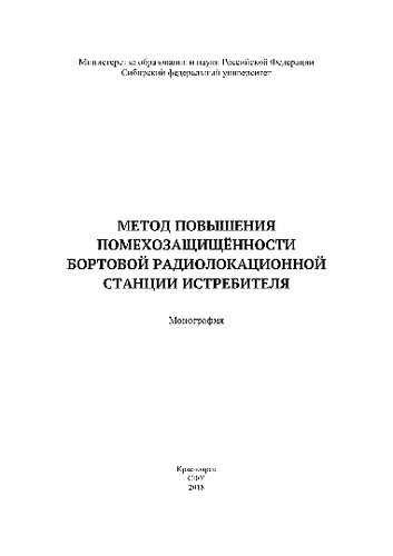 Метод повышения помехозащищённости бортовой радиолокационной станции истребителя. Монография