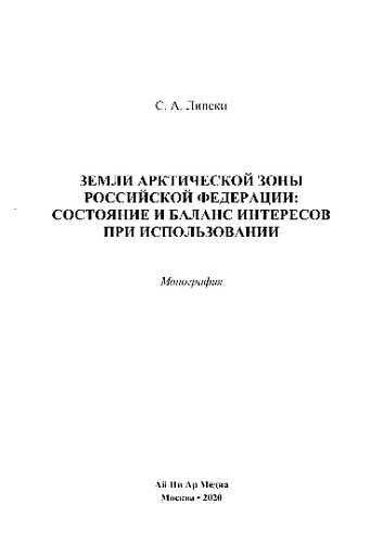 Земли Арктической зоны Российской Федерации: состояние и баланс интересов при использовании. Монография