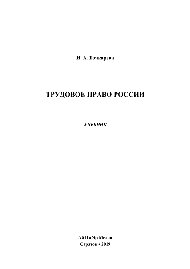 Трудовое право России. Учебник