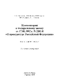 Комментарий к Федеральному закону от 17.01.1992 г. N 2202-I «О прокуратуре Российской Федерации»