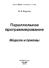 Параллельное программирование. Модели и приемы