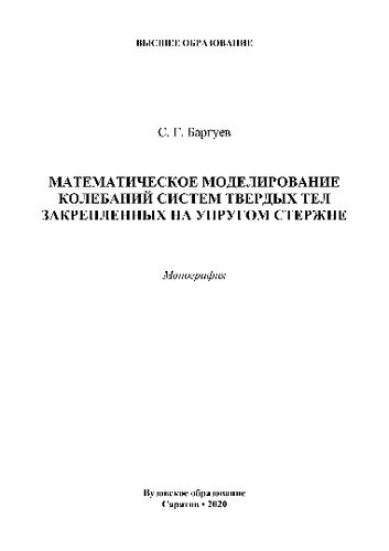 Математическое моделирование колебаний систем твердых тел закрепленных на упругом стержне. Монография