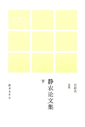 Jingnong lunwen ji 静农论文集 (Collected Studies of Jingnong)
