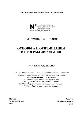 Основы алгоритмизации и программирования