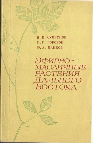 Эфирномасляничные растения Дальнего Востока