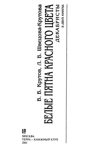 Белые пятна красного цвета. Декабристы: В 2 кн.