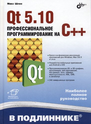 Qt 5.10 Профессиональное программирование на C++: [наиболее полное руководство : для программистов]