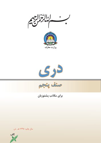دری صنف پنجم برای مکاتب پشتوزبان