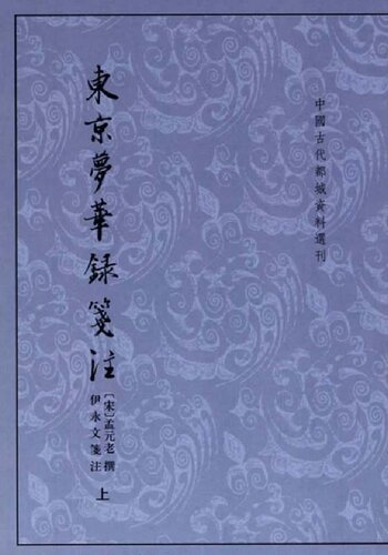 东京梦华录笺注（上下）