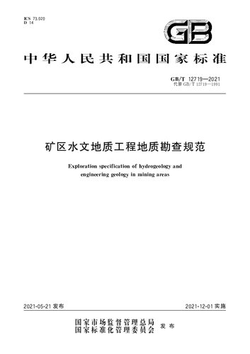 矿区水文地质工程地质勘查规范 [GB/T 12719—2021]