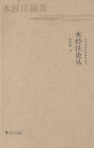 水经注论丛
