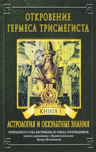 Откровения Гермеса Трисмегиста. Том I. Астрология и оккультные знания