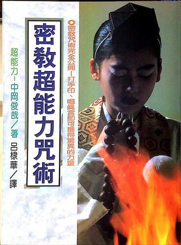密教超能力咒術