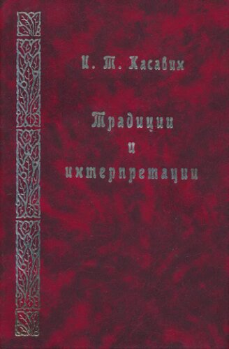 Традиции и интерпретации: Фрагменты исторической эпистемологии