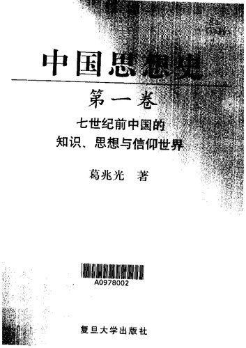 中国思想史