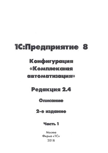 1С:Предприятие 8. Конфигурация "Комплексная автоматизация". Редакция 2.4. Часть 1-3