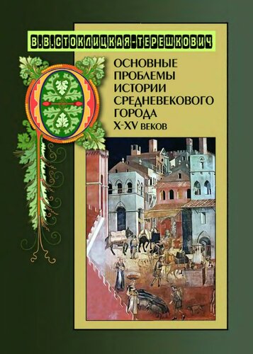 Основные проблемы истории средневекового города X-XV веков