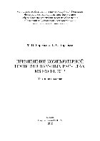 Применение компьютерной техники в научных расчетах. MS Excel 2013. Учебное пособие