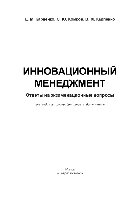 Инновационный менеджмент. Ответы на экзаменационные вопросы
