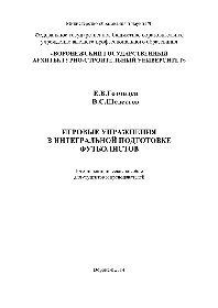 Игровые упражнения в интегральной подготовке футболистов. Учебно-методическое пособие для студентов и преподавателей