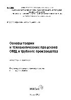 Основы теории и технологических процессов ОМД и трубного производства