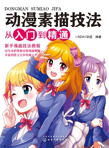 动漫素描技法从入门到精通/通向漫画家之路