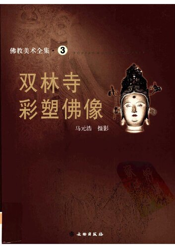 佛像大观/佛教美术全集
