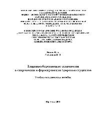Здоровьесберегающие технологии в сохранении и формировании здоровья студентов. Учебно-методическое пособие