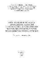 Организация и методика проведения занятий по гимнастике и атлетической подготовке студентов вузов, проходящих военное обучение. Учебно-методическое пособие