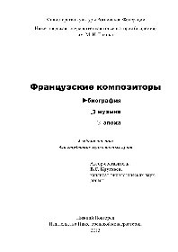 Французские композиторы. Биография, музыка, эпоха. Учебное пособие для студентов музыкальных вузов