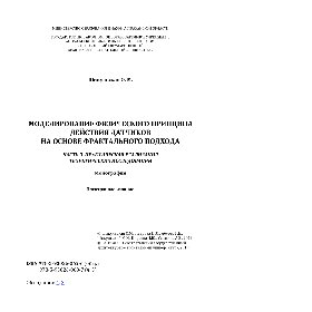 Моделирование физического принципа действия датчиков на основе фрактального подхода. Ч. 3. Практическая реализация теоретических исследований. Монография