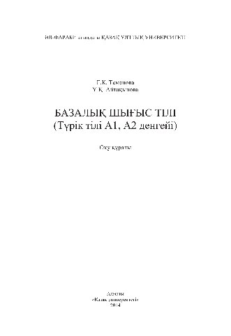 Базалық шығыс тілі (Түрік тілі А1, А2 деңгейі). Оқу құралы