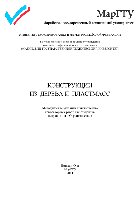 Конструкции из дерева и пластмасс. Методические указания к выполнению лабораторных работ для студентов направления «Строительство»