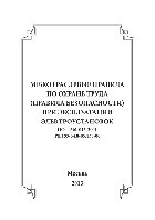 Межотраслевые правила по охране труда (правила безопасности) при эксплуатации электроустановок