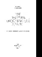 Как выучить иностранный язык. Пособие для взрослых