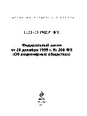 Федеральный закон от 26 декабря 1995 г. № 208-ФЗ «Об акционерных обществах». LEXT-справочник
