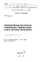 Компьютерные технологии управления с применением SCADA-системы TRACE MODE 6. Лабораторный практикум