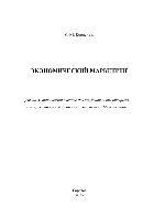 Экономический маркетинг. Учебно-методическое пособие для студентов, обучающихся по направлениям подготовки «Экономика», «Менеджмент»