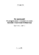 Не прогадай! Планирование продаж с высокой точностью. Практическое пособие