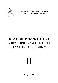 Краткое руководство к практическим занятиям по общему уходу за больными. Часть II. Учебное пособие