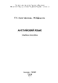 Английский язык. Учебное пособие