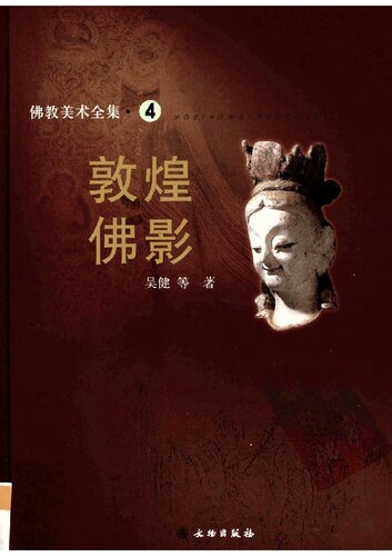 佛像大观/佛教美术全集
