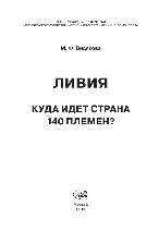 Ливия. Куда идет страна 140 племен?