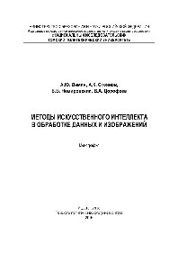 Методы искусственного интеллекта в обработке данных и изображений. Монография