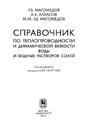 Справочник по теплопроводности и динамической вязкости воды и водных растворов солей