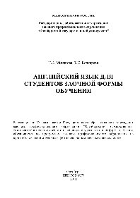 Английский язык для студентов заочной формы обучения. Учебное пособие