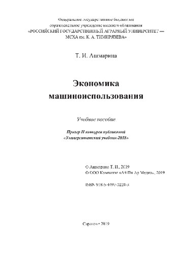 Экономика машиноиспользования. Учебное пособие