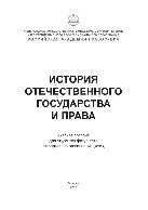 История отечественного государства и права. Учебное пособие для студентов факультета непрерывного образования