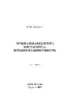 Музыкальная культура и педагогика: история и современность. Монография
