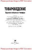 Товароведение. Одежно-обувные товары. Учебное пособие